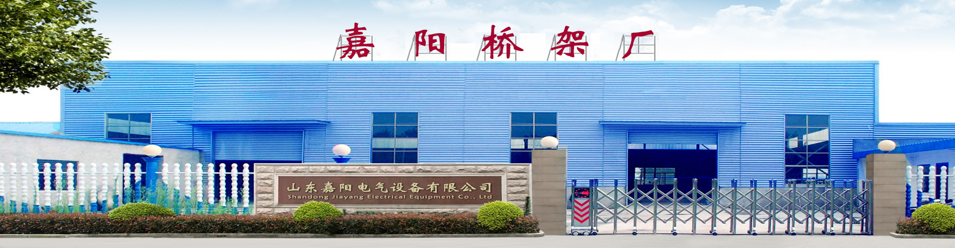 山東嘉陽(yáng)電氣設(shè)備有限公司