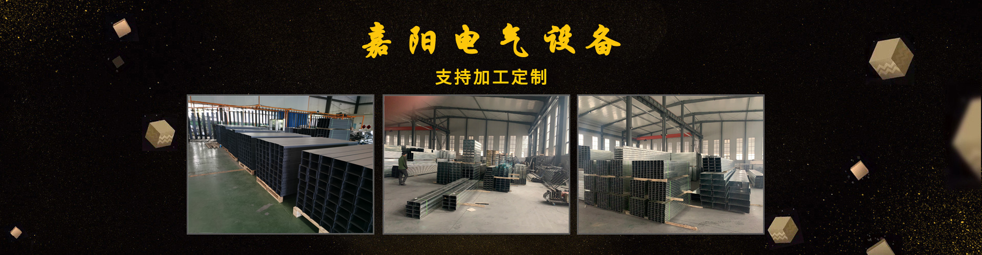 山東嘉陽(yáng)電氣設(shè)備有限公司